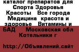 Now foods - каталог препаратов для Спорта,Здоровья,Красоты - Все города Медицина, красота и здоровье » Витамины и БАД   . Московская обл.,Котельники г.